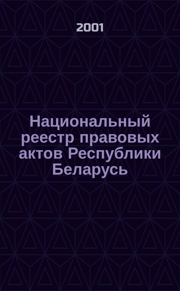 Национальный реестр правовых актов Республики Беларусь : Офиц. изд. 2001, № 23