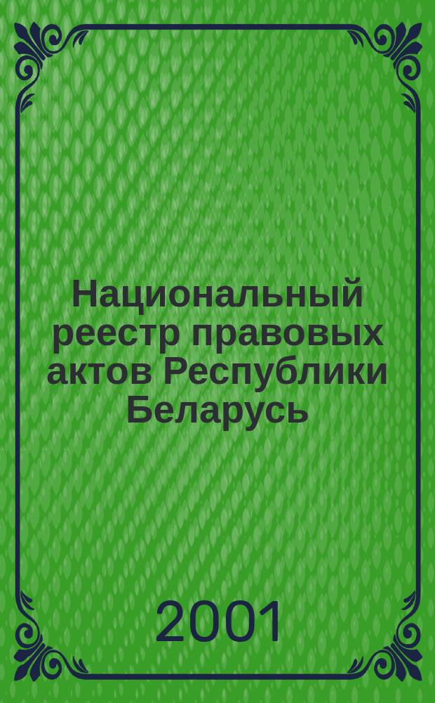 Национальный реестр правовых актов Республики Беларусь : Офиц. изд. 2001, № 24