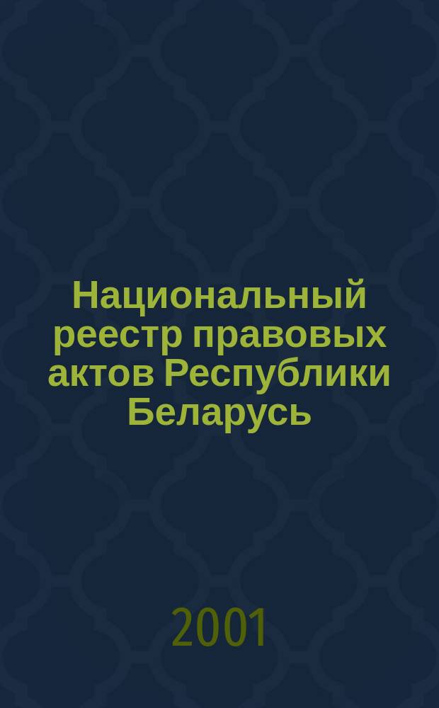 Национальный реестр правовых актов Республики Беларусь : Офиц. изд. 2001, № 25