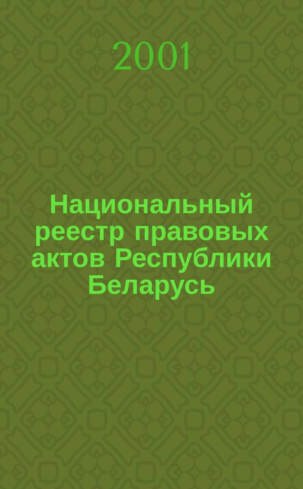 Национальный реестр правовых актов Республики Беларусь : Офиц. изд. 2001, № 26