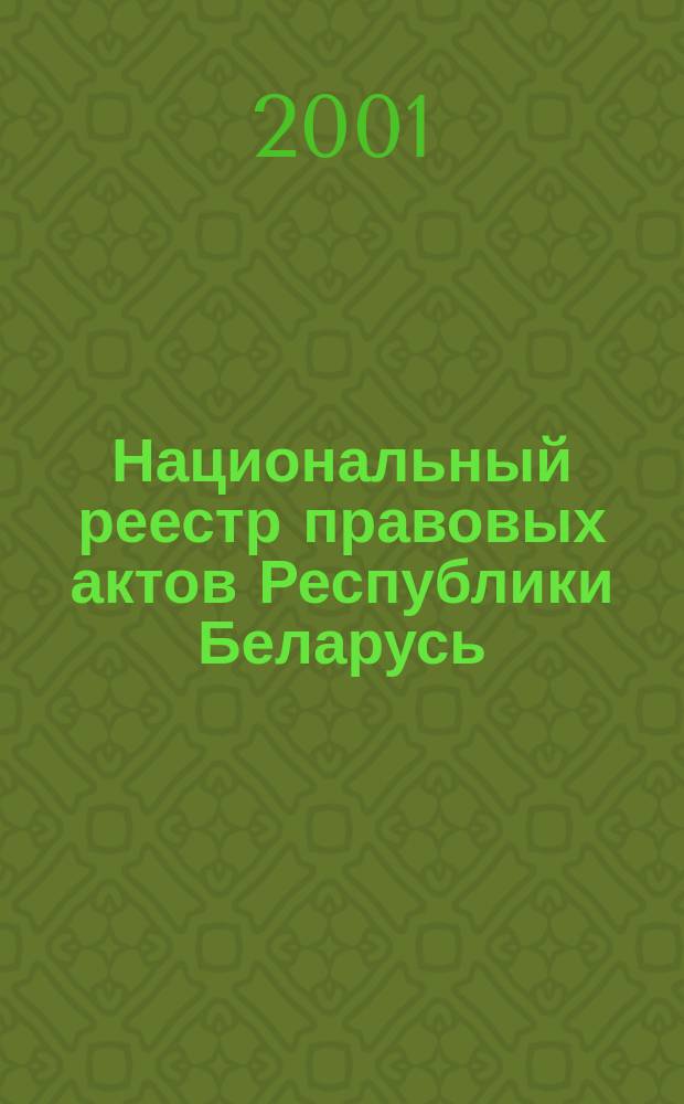 Национальный реестр правовых актов Республики Беларусь : Офиц. изд. 2001, № 26