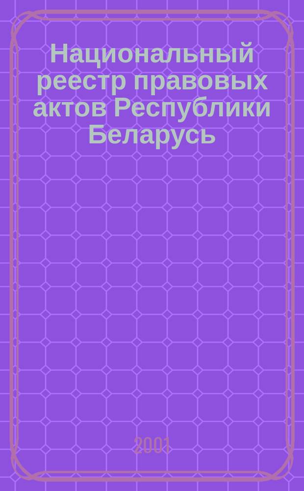 Национальный реестр правовых актов Республики Беларусь : Офиц. изд. 2001, № 28