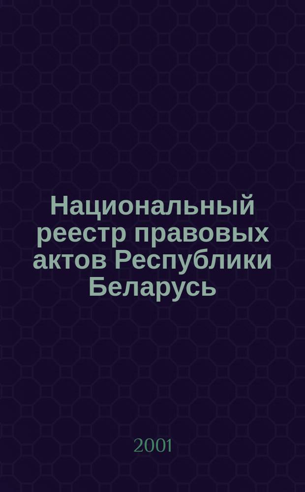 Национальный реестр правовых актов Республики Беларусь : Офиц. изд. 2001, № 29
