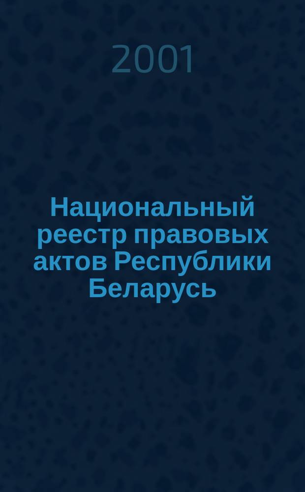 Национальный реестр правовых актов Республики Беларусь : Офиц. изд. 2001, № 30