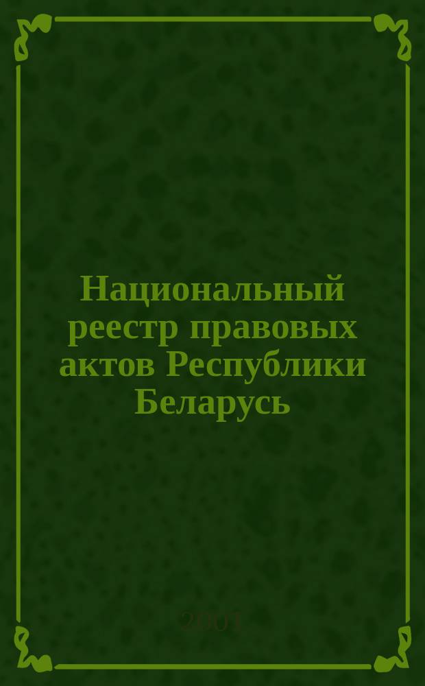 Национальный реестр правовых актов Республики Беларусь : Офиц. изд. 2001, № 31