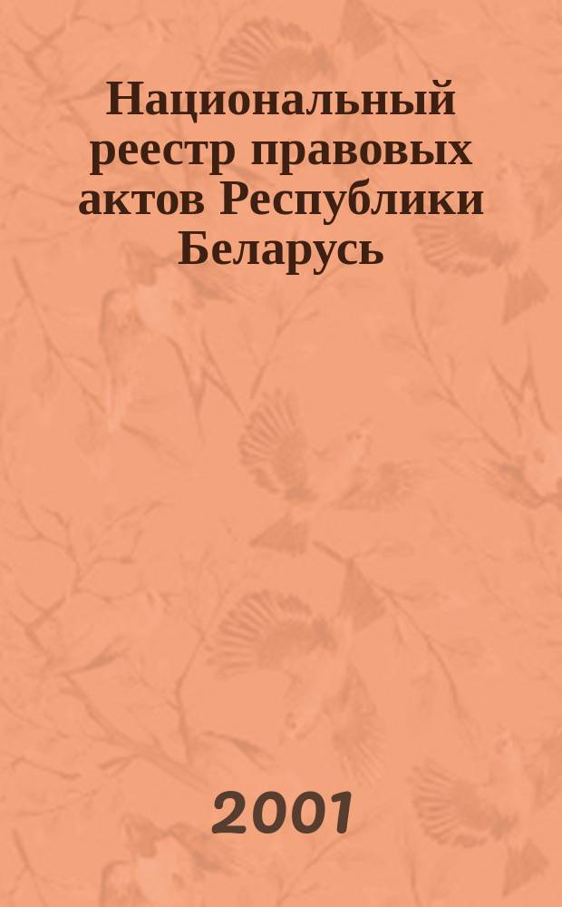Национальный реестр правовых актов Республики Беларусь : Офиц. изд. 2001, № 33