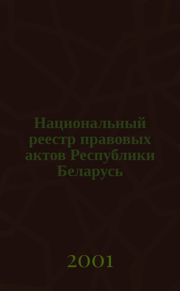 Национальный реестр правовых актов Республики Беларусь : Офиц. изд. 2001, № 34