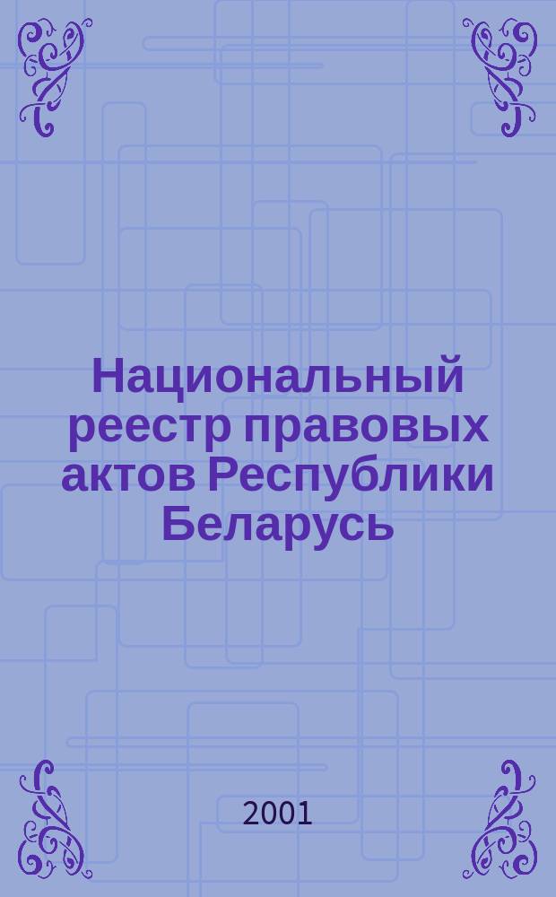 Национальный реестр правовых актов Республики Беларусь : Офиц. изд. 2001, № 37