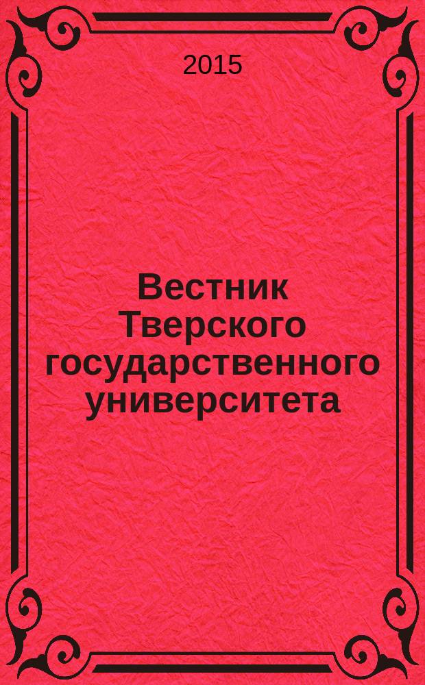 Вестник Тверского государственного университета : научный журнал. 2015, № 3