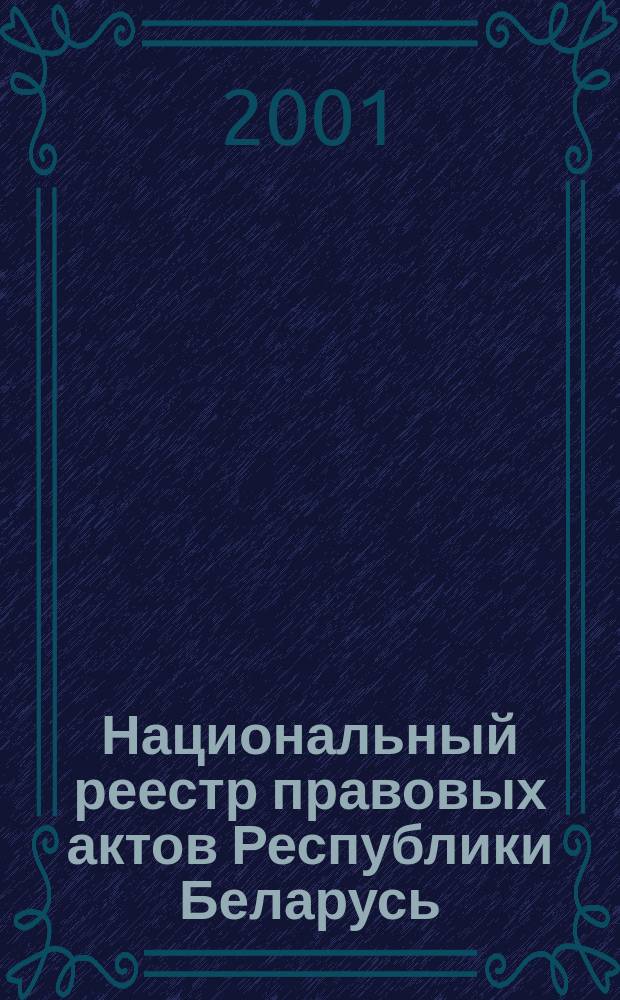 Национальный реестр правовых актов Республики Беларусь : Офиц. изд. 2001, № 40