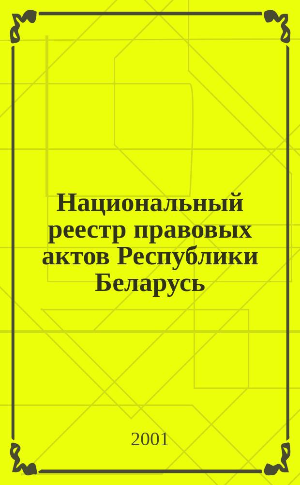 Национальный реестр правовых актов Республики Беларусь : Офиц. изд. 2001, № 43