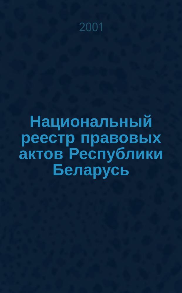 Национальный реестр правовых актов Республики Беларусь : Офиц. изд. 2001, № 48