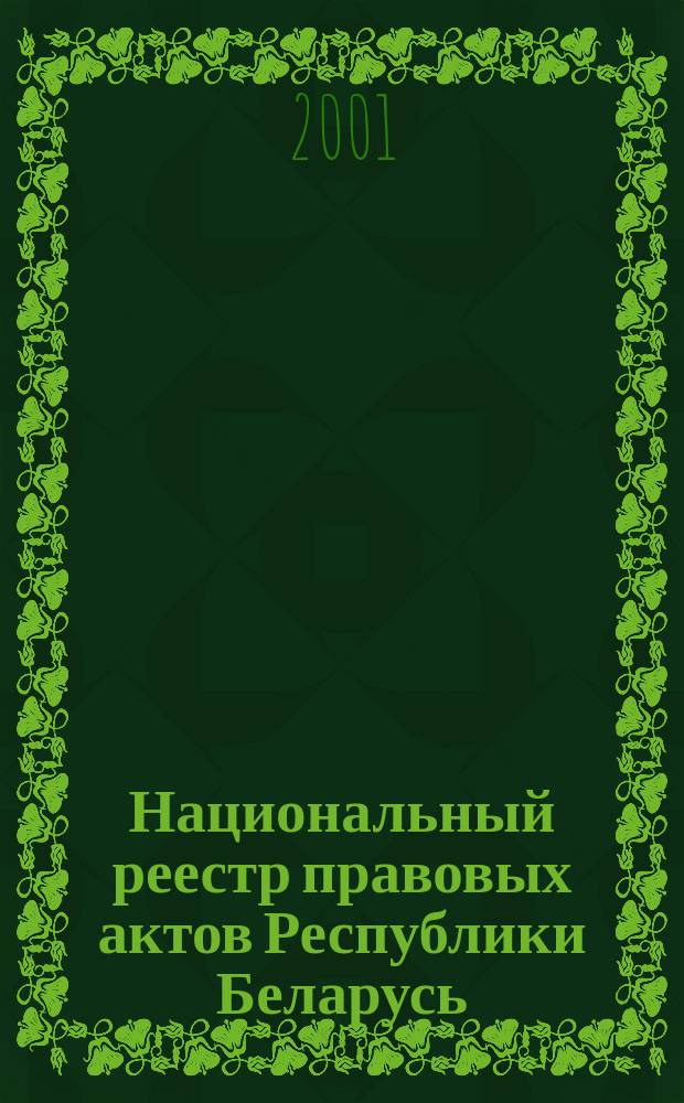 Национальный реестр правовых актов Республики Беларусь : Офиц. изд. 2001, № 49