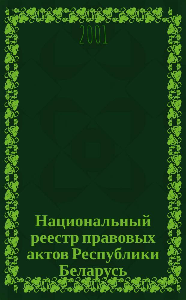 Национальный реестр правовых актов Республики Беларусь : Офиц. изд. 2001, № 49