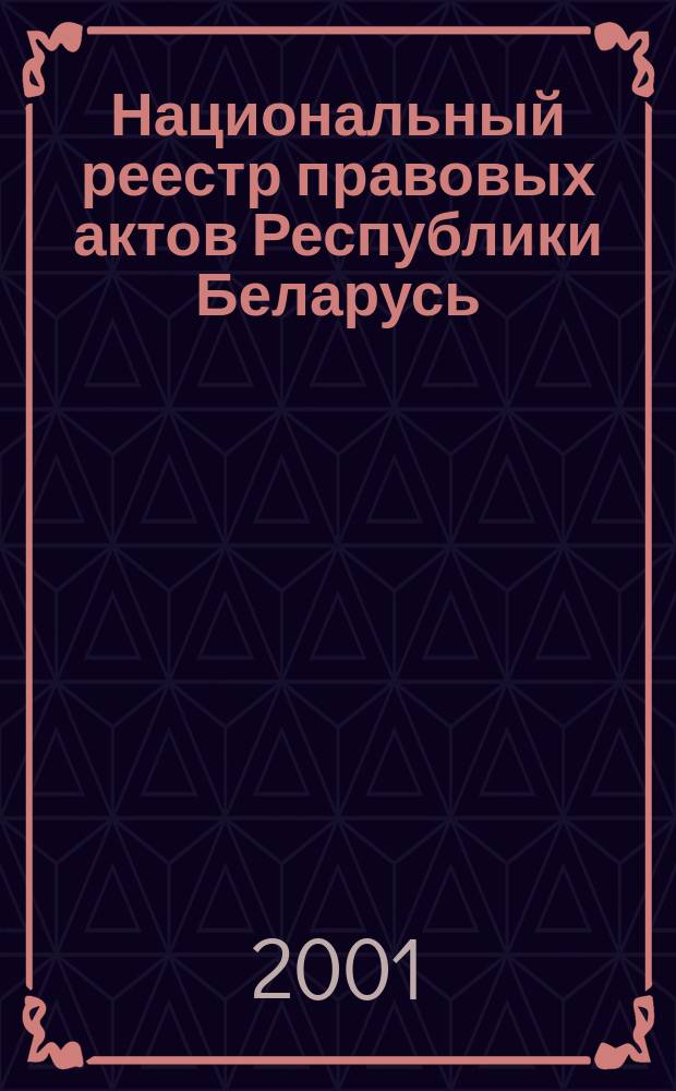Национальный реестр правовых актов Республики Беларусь : Офиц. изд. 2001, № 50