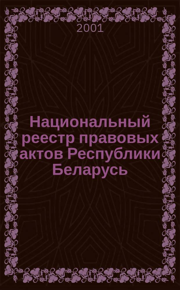 Национальный реестр правовых актов Республики Беларусь : Офиц. изд. 2001, № 56
