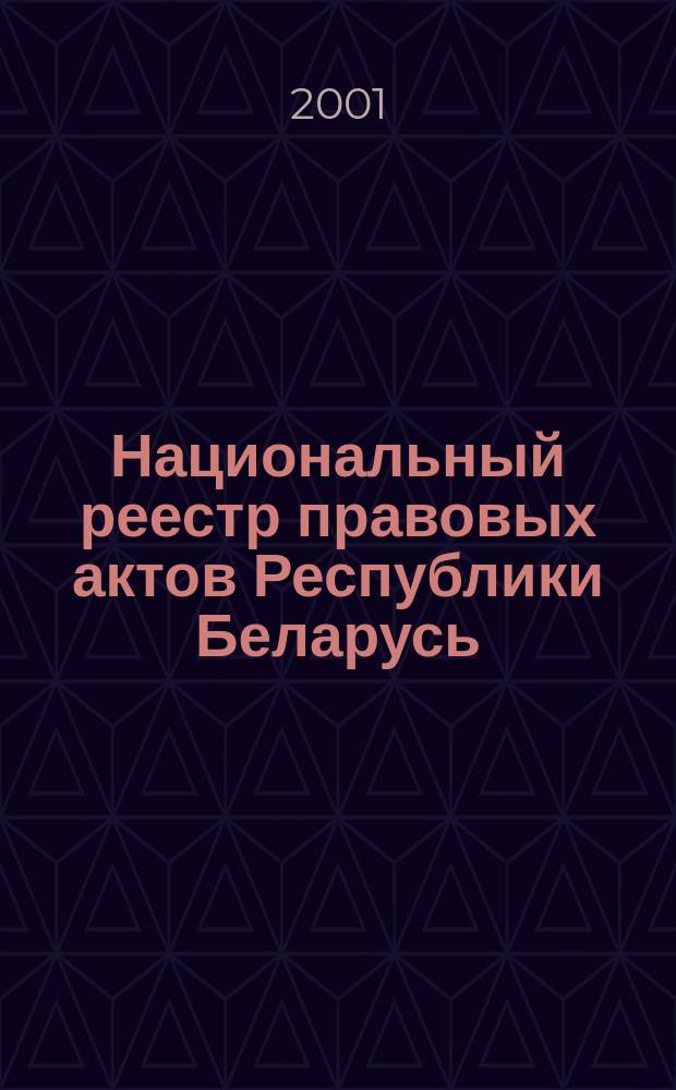 Национальный реестр правовых актов Республики Беларусь : Офиц. изд. 2001, № 58