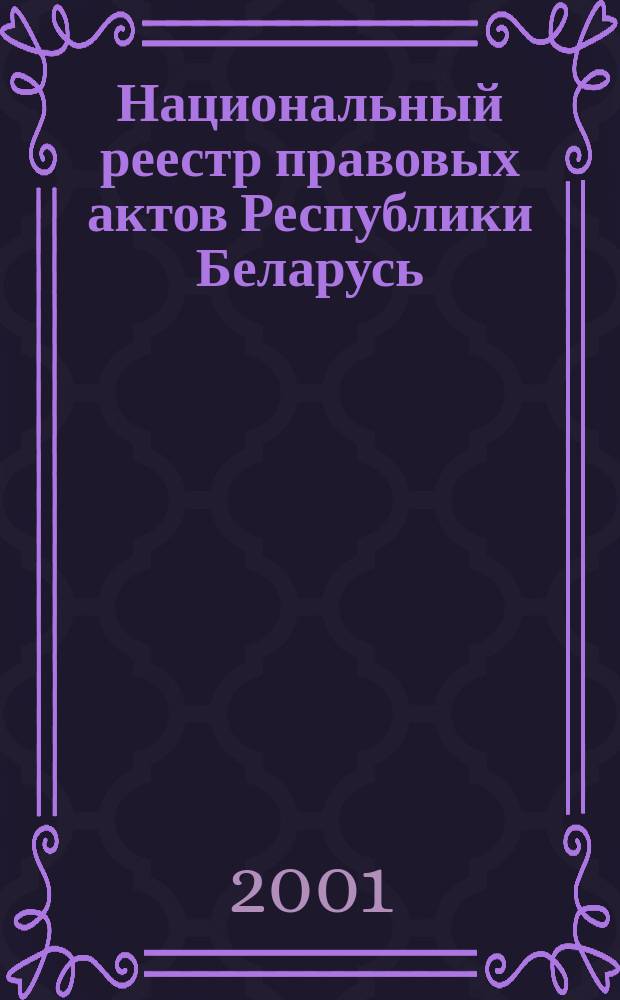 Национальный реестр правовых актов Республики Беларусь : Офиц. изд. 2001, № 59