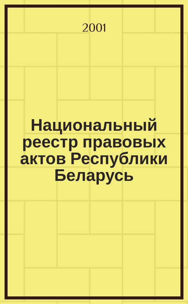 Национальный реестр правовых актов Республики Беларусь : Офиц. изд. 2001, № 62