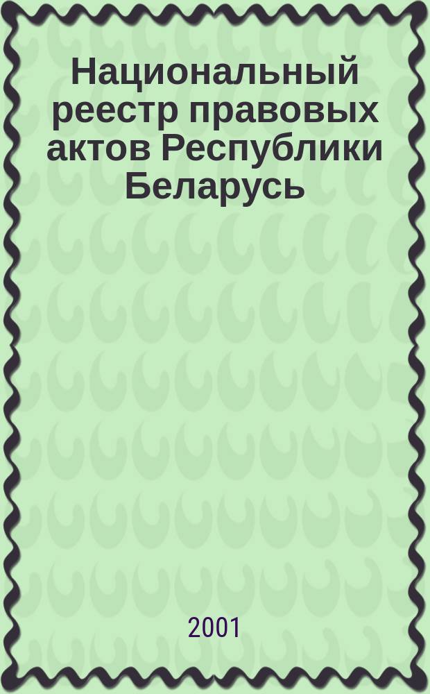 Национальный реестр правовых актов Республики Беларусь : Офиц. изд. 2001, № 63