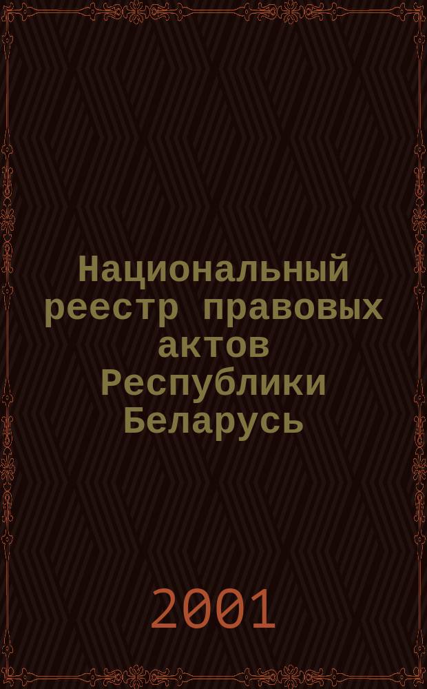 Национальный реестр правовых актов Республики Беларусь : Офиц. изд. 2001, № 64