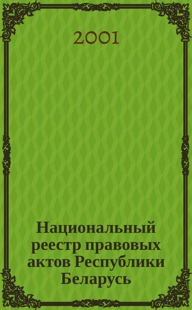 Национальный реестр правовых актов Республики Беларусь : Офиц. изд. 2001, № 66