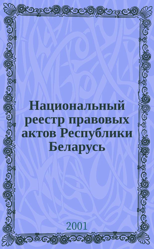 Национальный реестр правовых актов Республики Беларусь : Офиц. изд. 2001, № 67