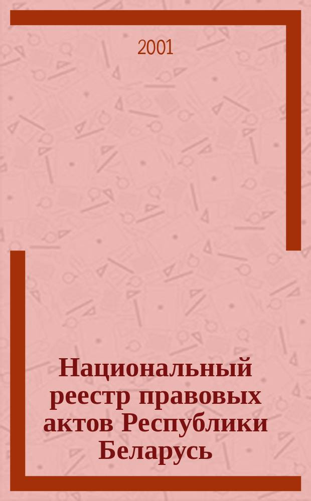 Национальный реестр правовых актов Республики Беларусь : Офиц. изд. 2001, № 68