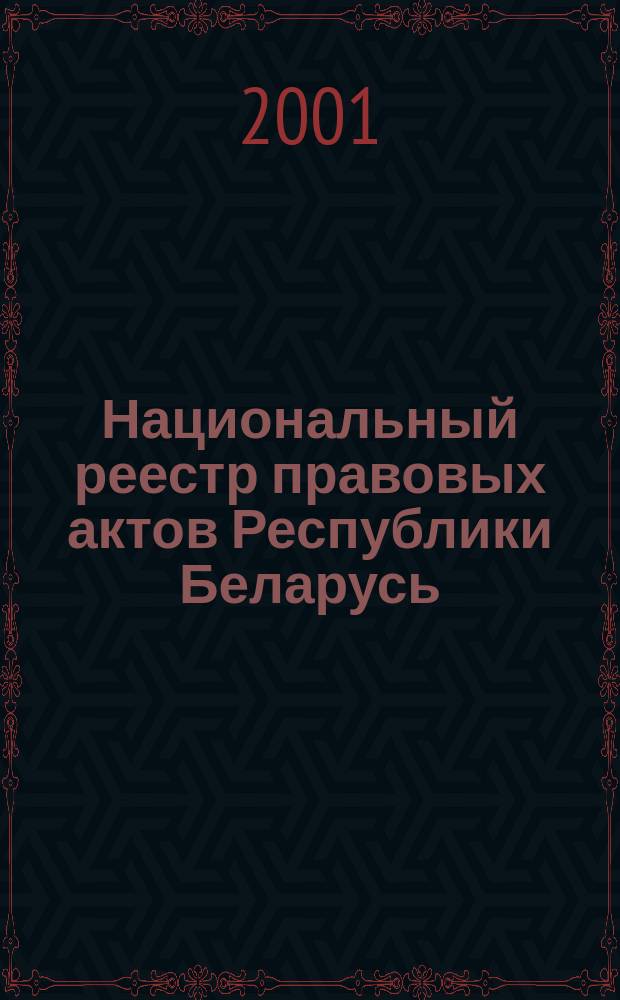 Национальный реестр правовых актов Республики Беларусь : Офиц. изд. 2001, № 69