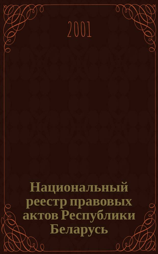 Национальный реестр правовых актов Республики Беларусь : Офиц. изд. 2001, № 70