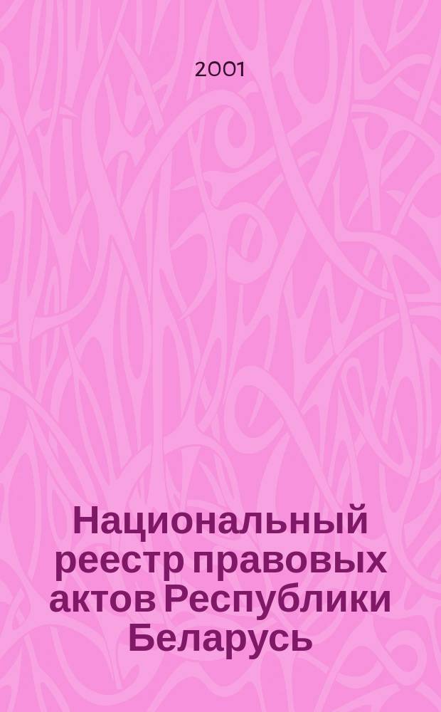 Национальный реестр правовых актов Республики Беларусь : Офиц. изд. 2001, № 72