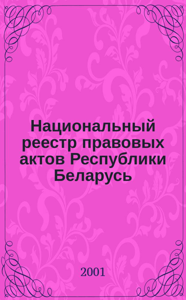 Национальный реестр правовых актов Республики Беларусь : Офиц. изд. 2001, № 74