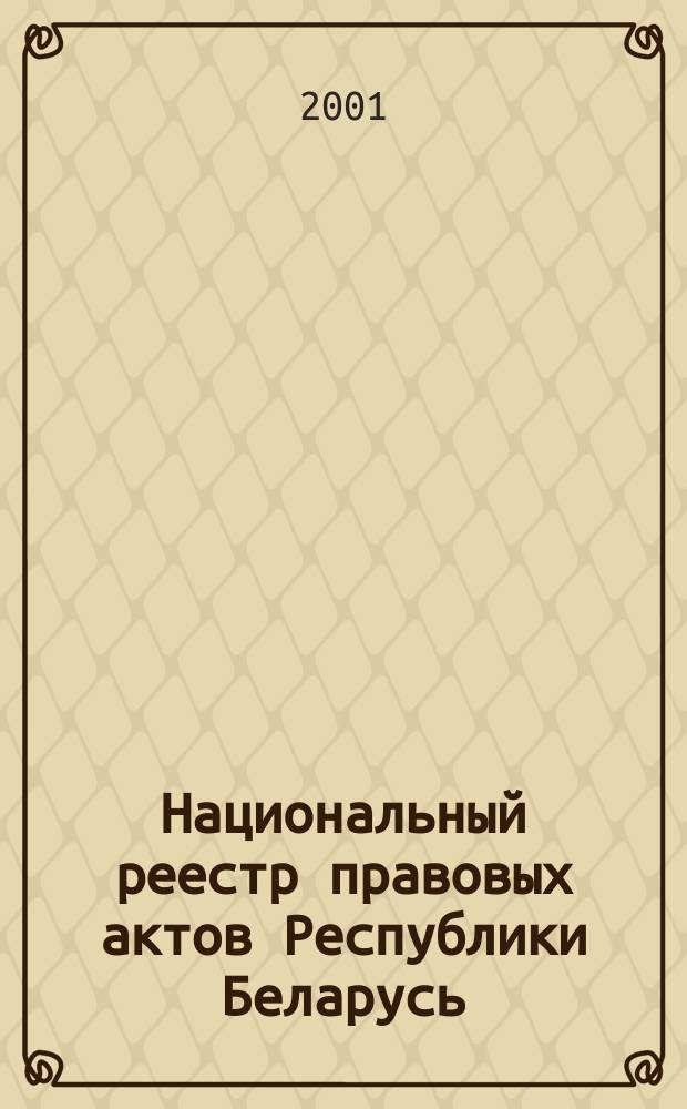 Национальный реестр правовых актов Республики Беларусь : Офиц. изд. 2001, № 75