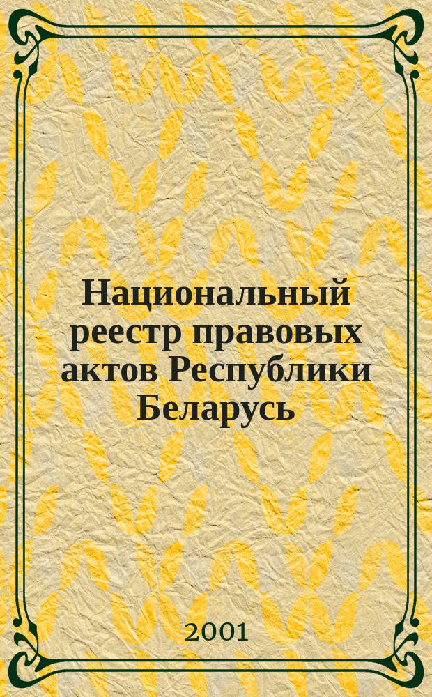 Национальный реестр правовых актов Республики Беларусь : Офиц. изд. 2001, № 80
