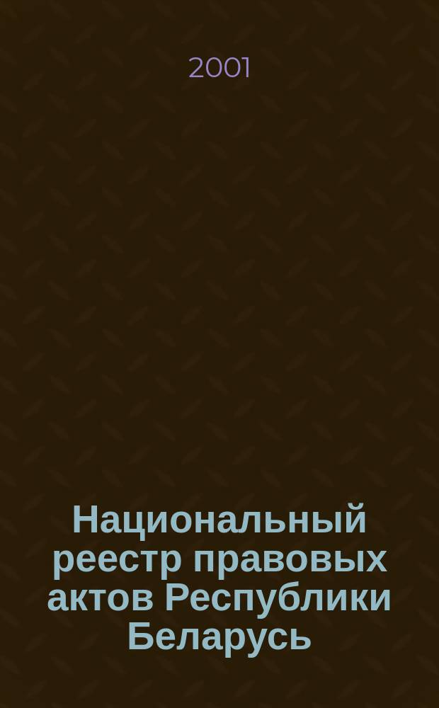 Национальный реестр правовых актов Республики Беларусь : Офиц. изд. 2001, № 83