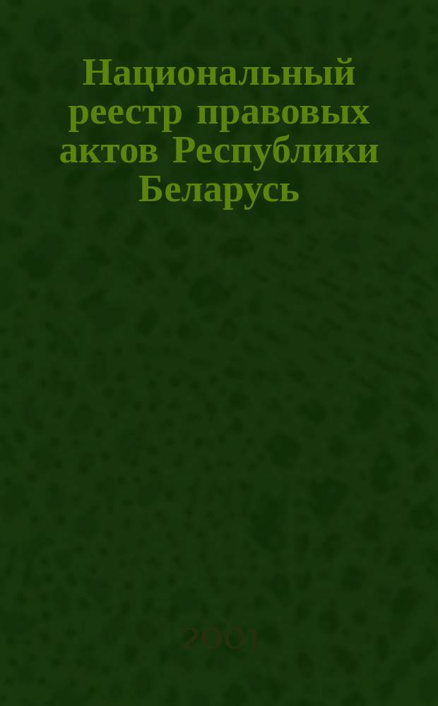 Национальный реестр правовых актов Республики Беларусь : Офиц. изд. 2001, № 84