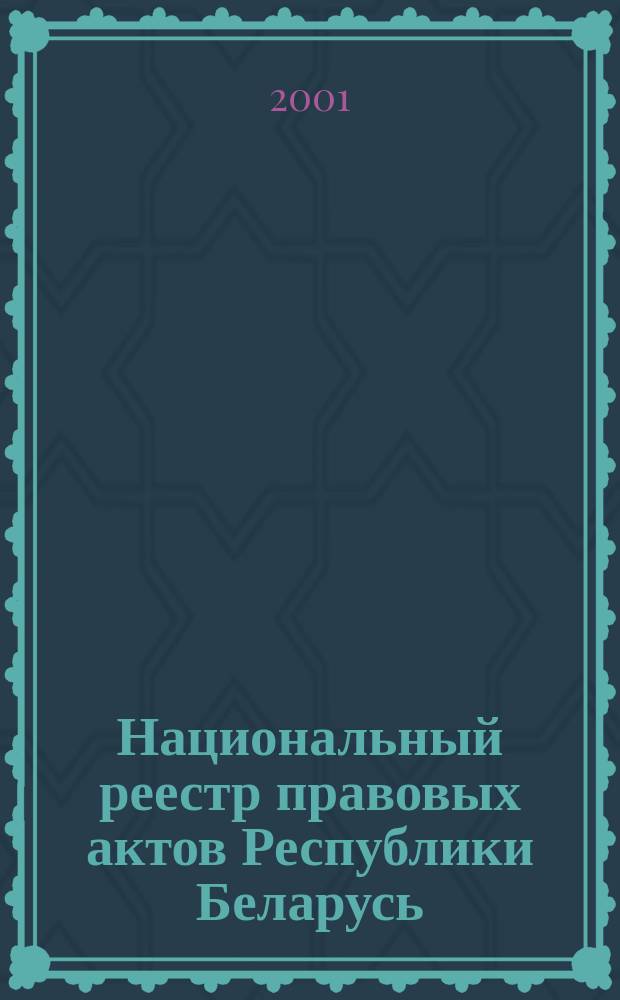 Национальный реестр правовых актов Республики Беларусь : Офиц. изд. 2001, № 85