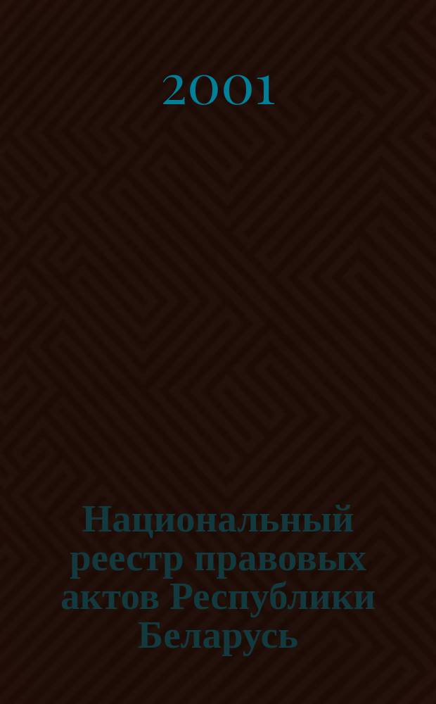 Национальный реестр правовых актов Республики Беларусь : Офиц. изд. 2001, № 87