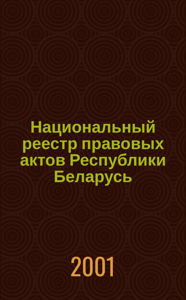 Национальный реестр правовых актов Республики Беларусь : Офиц. изд. 2001, № 90