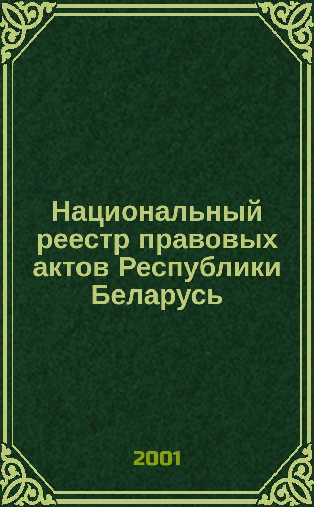 Национальный реестр правовых актов Республики Беларусь : Офиц. изд. 2001, № 91
