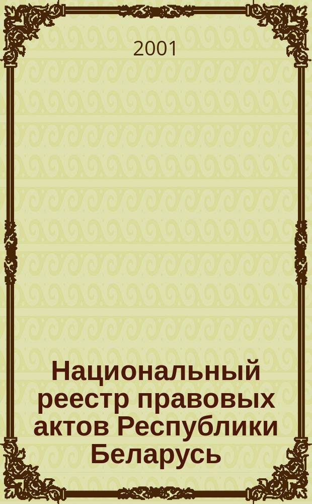Национальный реестр правовых актов Республики Беларусь : Офиц. изд. 2001, № 93