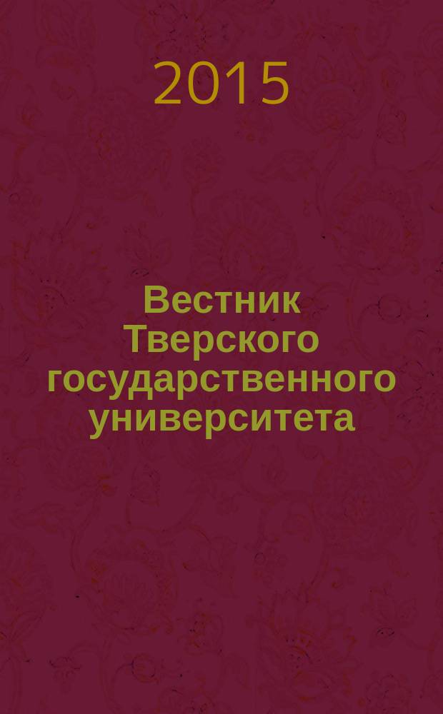 Вестник Тверского государственного университета : научный журнал. 2015, № 3