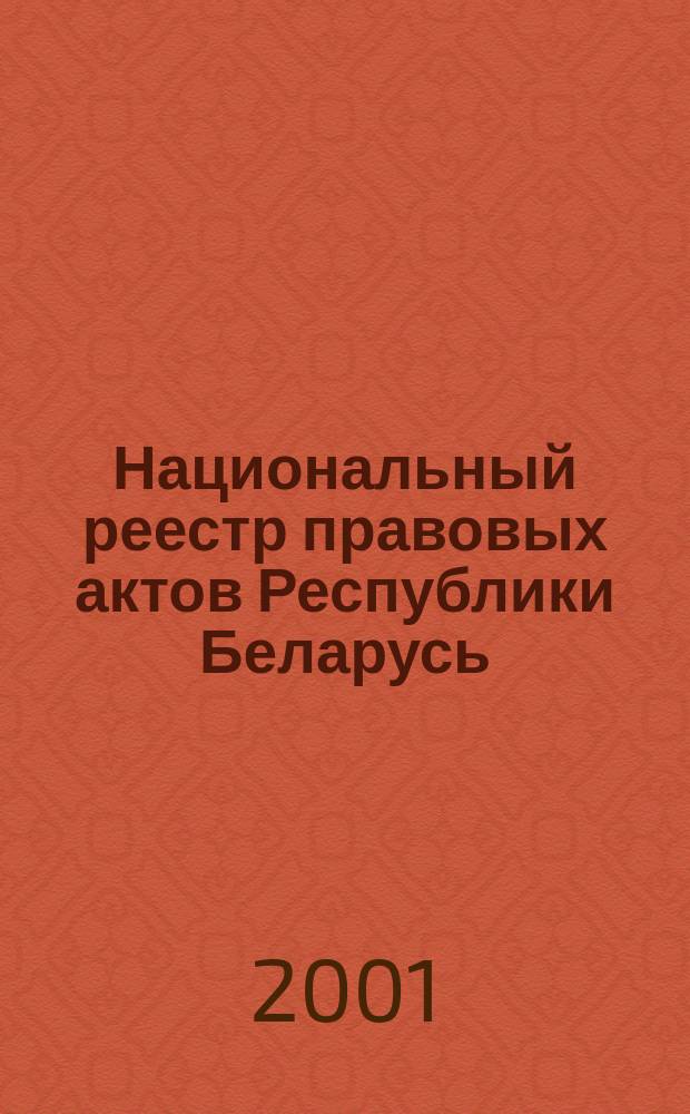 Национальный реестр правовых актов Республики Беларусь : Офиц. изд. 2001, № 102