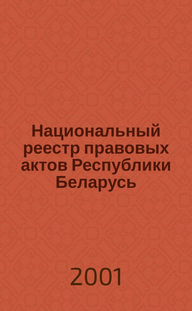 Национальный реестр правовых актов Республики Беларусь : Офиц. изд. 2001, № 102