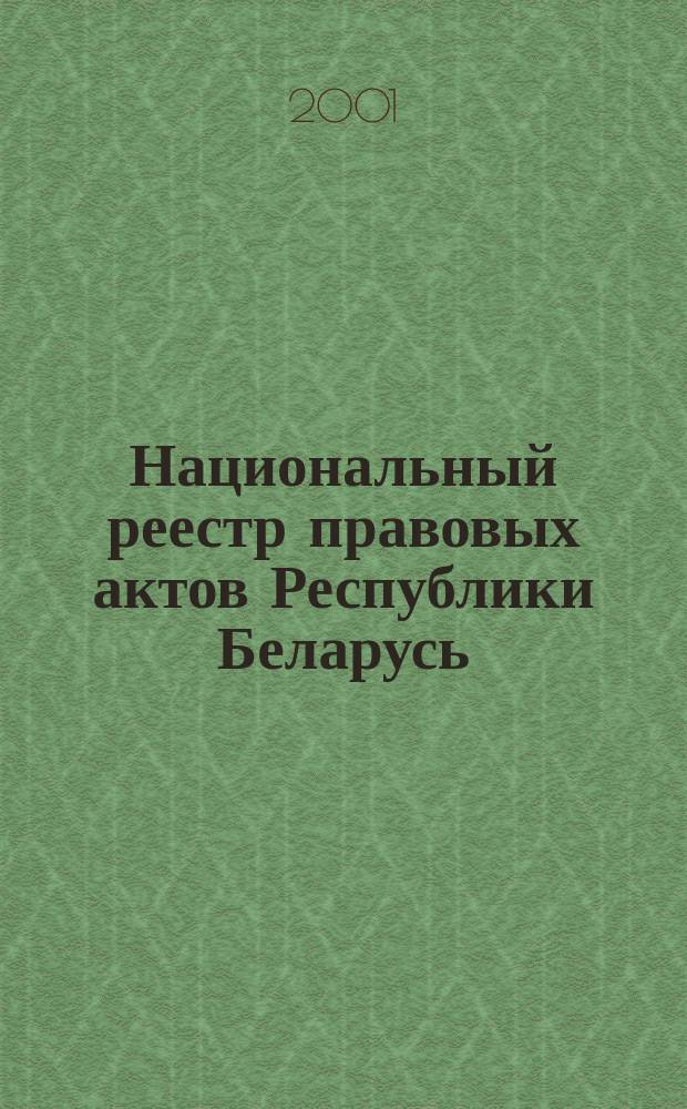 Национальный реестр правовых актов Республики Беларусь : Офиц. изд. 2001, № 103