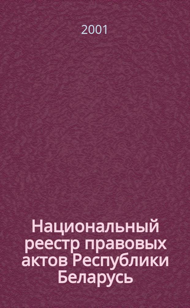 Национальный реестр правовых актов Республики Беларусь : Офиц. изд. 2001, № 105