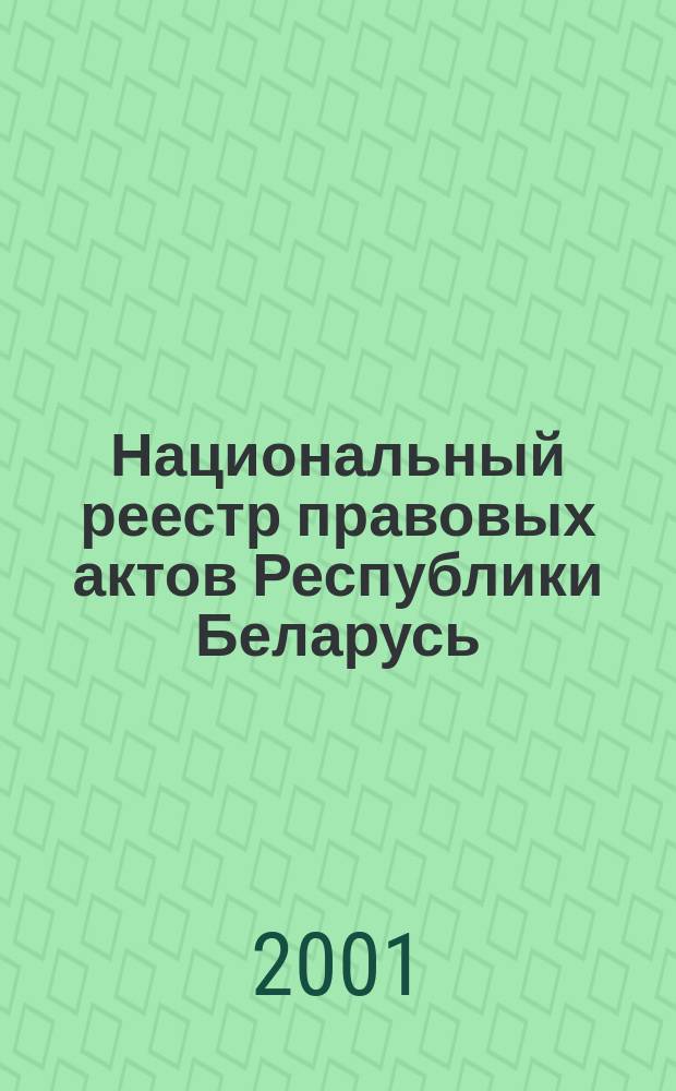 Национальный реестр правовых актов Республики Беларусь : Офиц. изд. 2001, № 106