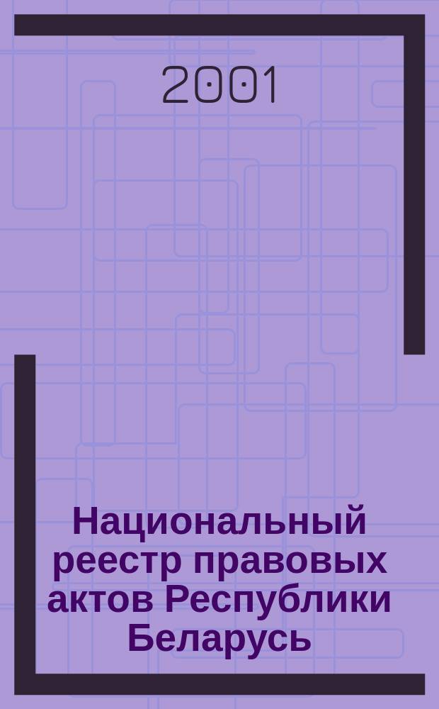 Национальный реестр правовых актов Республики Беларусь : Офиц. изд. 2001, № 107