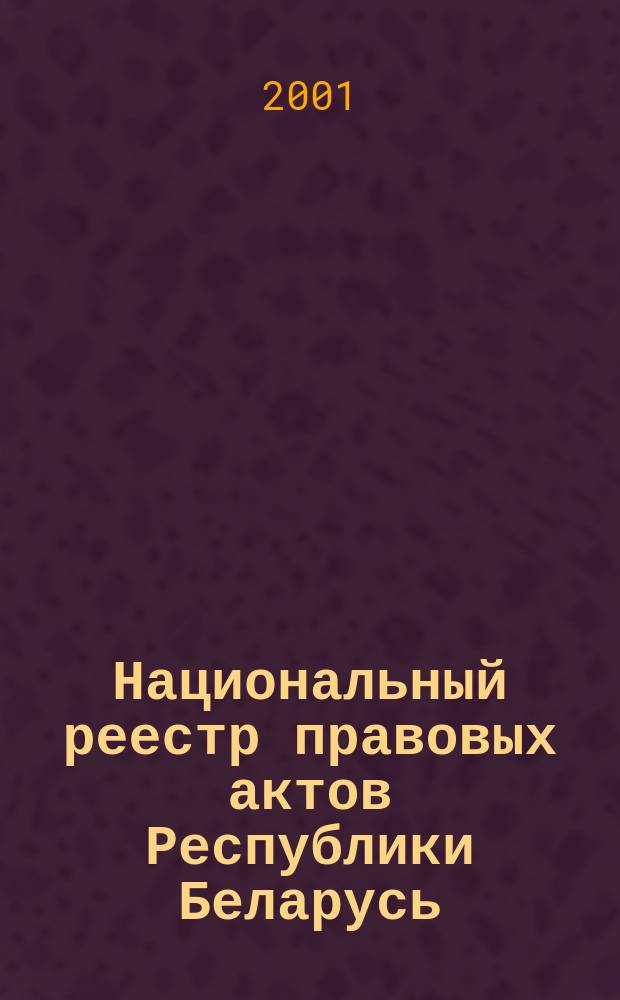 Национальный реестр правовых актов Республики Беларусь : Офиц. изд. 2001, № 108
