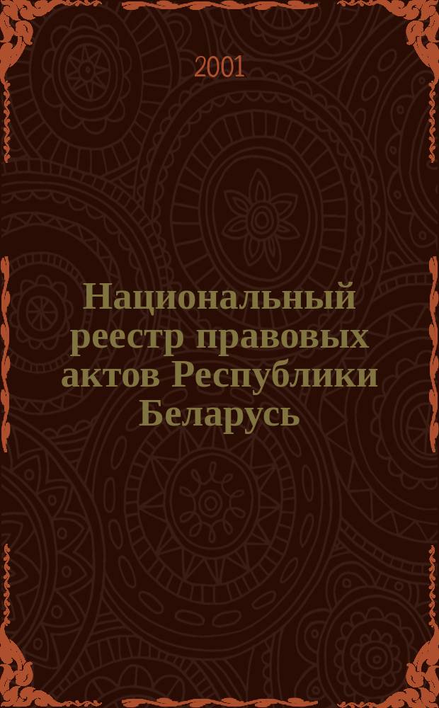 Национальный реестр правовых актов Республики Беларусь : Офиц. изд. 2001, № 111